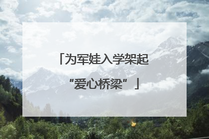 为军娃入学架起“爱心桥梁”