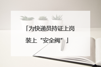 为快递员持证上岗装上“安全阀”