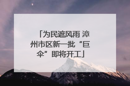 为民遮风雨 漳州市区新一批“巨伞”即将开工