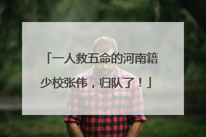 一人救五命的河南籍少校张伟，归队了！