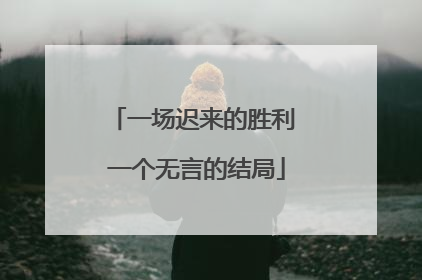 一场迟来的胜利 一个无言的结局