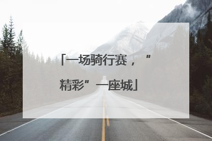一场骑行赛，“精彩”一座城