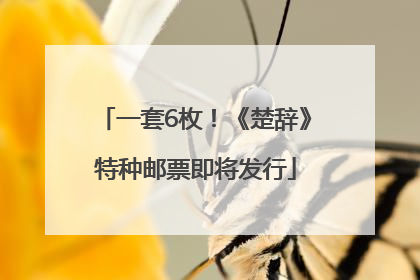 一套6枚！《楚辞》特种邮票即将发行