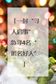 一封“寻人启事” 急寻4名“匿名好人”