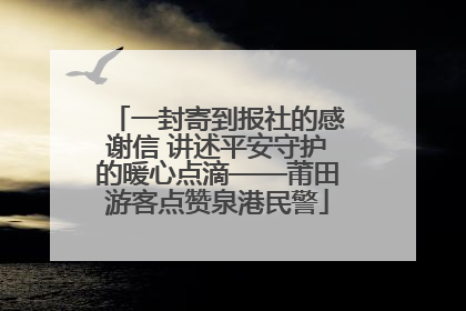 一封寄到报社的感谢信 讲述平安守护的暖心点滴——莆田游客点赞泉港民警