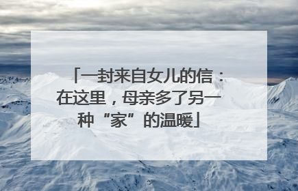 一封来自女儿的信：在这里，母亲多了另一种“家”的温暖