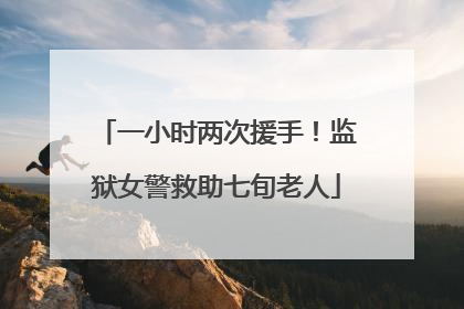 一小时两次援手！监狱女警救助七旬老人
