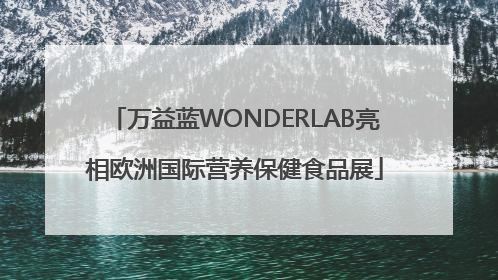 万益蓝WONDERLAB亮相欧洲国际营养保健食品展