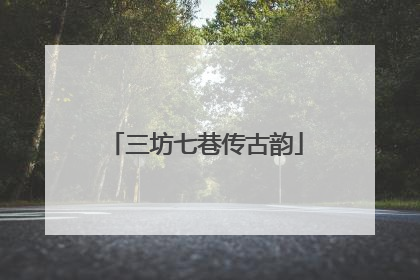 三坊七巷传古韵