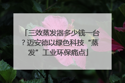三效蒸发器多少钱一台？迈安德以绿色科技“蒸发”工业环保痛点