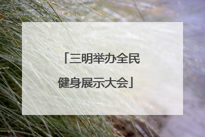 三明举办全民健身展示大会