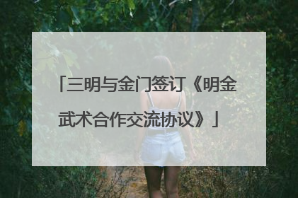 三明与金门签订《明金武术合作交流协议》