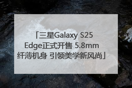 三星Galaxy S25 Edge正式开售 5.8mm纤薄机身 引领美学新风尚