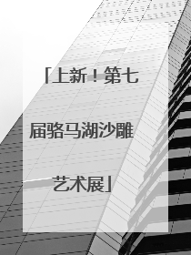 上新！第七届骆马湖沙雕艺术展