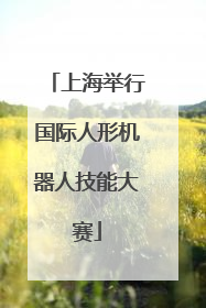 上海举行国际人形机器人技能大赛