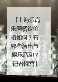 上海乐高乐园餐饮价格如何？有哪些演出与娱乐活动？记者探营