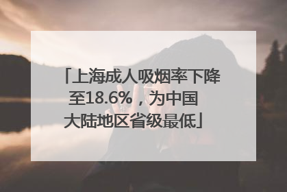 上海成人吸烟率下降至18.6%，为中国大陆地区省级最低