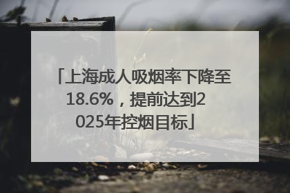 上海成人吸烟率下降至18.6%，提前达到2025年控烟目标
