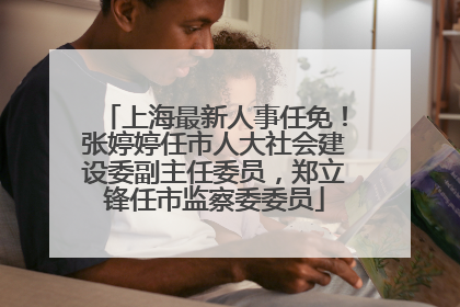 上海最新人事任免！张婷婷任市人大社会建设委副主任委员，郑立锋任市监察委委员