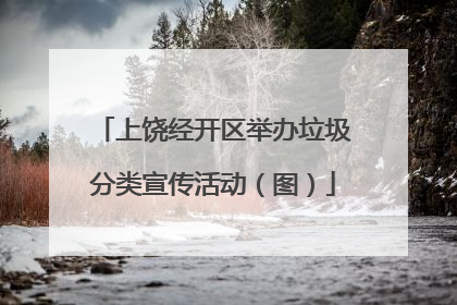 上饶经开区举办垃圾分类宣传活动（图）