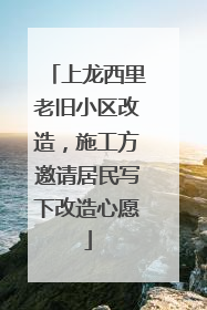 上龙西里老旧小区改造，施工方邀请居民写下改造心愿