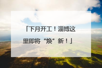 下月开工！淄博这里即将“焕”新！