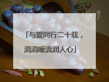 与爱同行二十载，涓涓暖流润人心