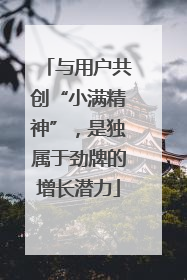 与用户共创“小满精神”，是独属于劲牌的增长潜力
