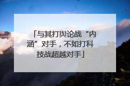 与其打舆论战“内涵”对手，不如打科技战超越对手