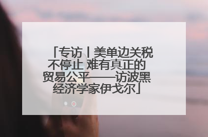 专访丨美单边关税不停止 难有真正的贸易公平——访波黑经济学家伊戈尔