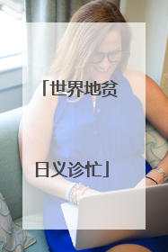 世界地贫日义诊忙