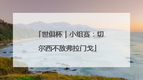 世俱杯｜小组赛：切尔西不敌弗拉门戈