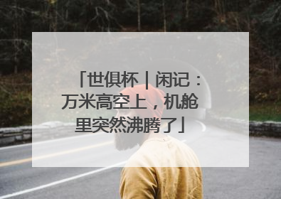 世俱杯｜闲记：万米高空上，机舱里突然沸腾了