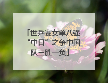 世乒赛女单八强“中日”之争中国队三胜一负