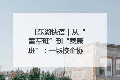 东湖快语｜从“雷军班”到“泰康班”：一场校企协同的“接力赛”