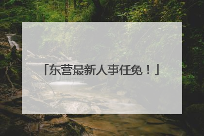 东营最新人事任免！