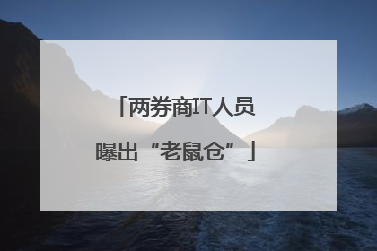 两券商IT人员曝出“老鼠仓”