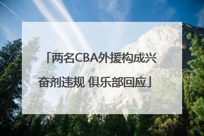 两名CBA外援构成兴奋剂违规 俱乐部回应