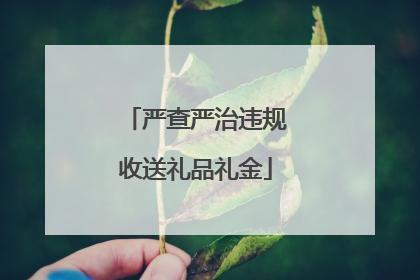 严查严治违规收送礼品礼金