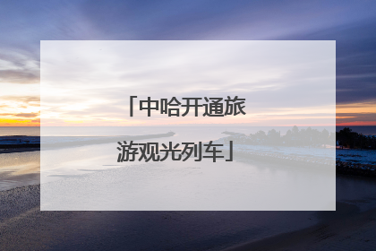 中哈开通旅游观光列车