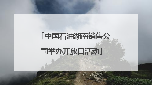 中国石油湖南销售公司举办开放日活动