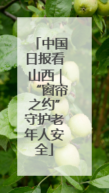 中国日报看山西｜“窗帘之约”守护老年人安全