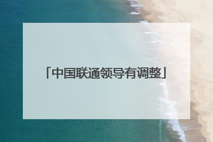 中国联通领导有调整