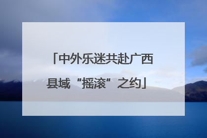中外乐迷共赴广西县域“摇滚”之约