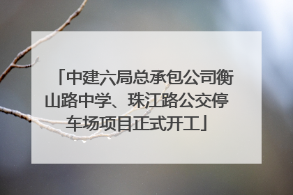 中建六局总承包公司衡山路中学、珠江路公交停车场项目正式开工