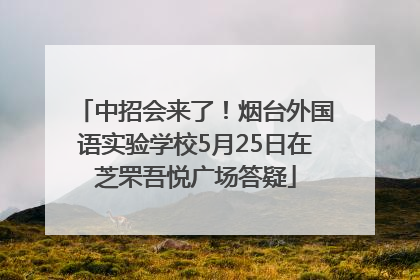 中招会来了！烟台外国语实验学校5月25日在芝罘吾悦广场答疑