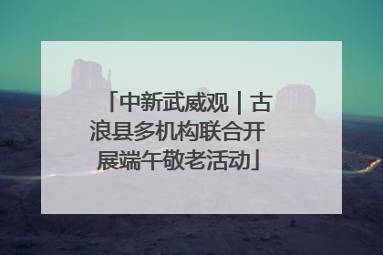 中新武威观｜古浪县多机构联合开展端午敬老活动