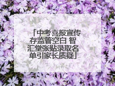 中考喜报宣传存监管空白 智汇堂张贴录取名单引家长质疑