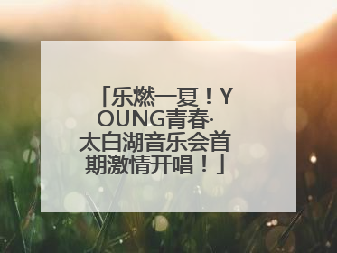 乐燃一夏！YOUNG青春·太白湖音乐会首期激情开唱！