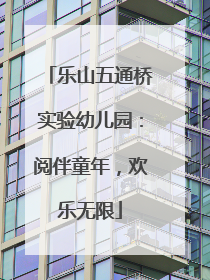 乐山五通桥实验幼儿园：阅伴童年，欢乐无限